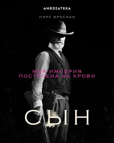 Сын